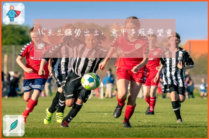 AC米兰强势出击,意甲争冠希望重燃