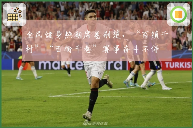 全民健身热潮席卷荆楚，“百镇千村”“百街千巷”赛事奋斗不停