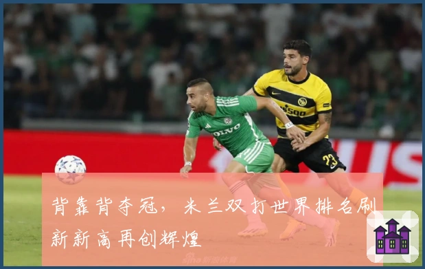 背靠背夺冠，米兰双打世界排名刷新新高再创辉煌