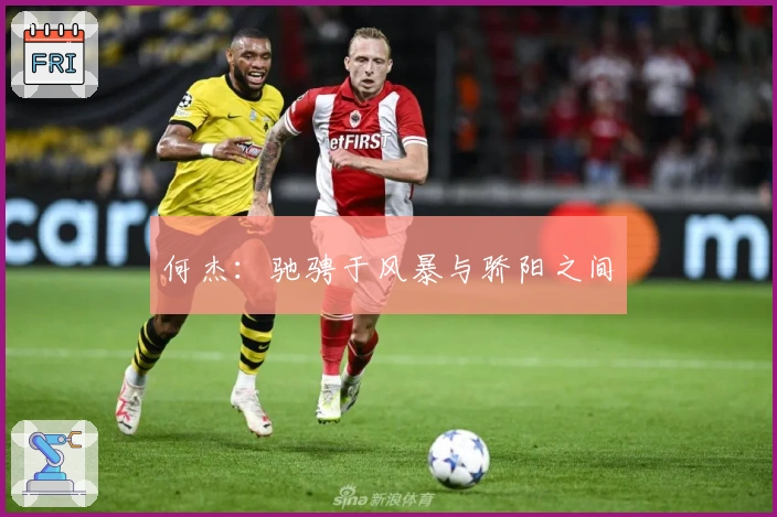 何杰：驰骋于风暴与骄阳之间