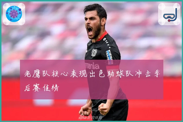 老鹰队核心表现出色助球队冲击季后赛佳绩