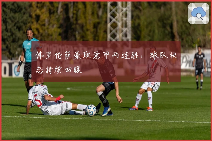 佛罗伦萨豪取意甲两连胜，球队状态持续回暖