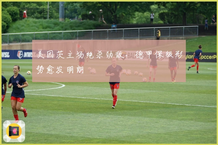 美因茨主场绝杀劲敌，德甲保级形势愈发明朗