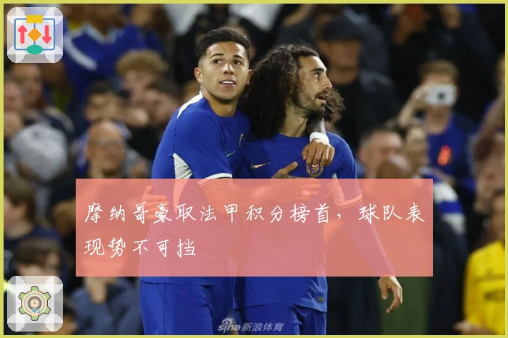 摩纳哥豪取法甲积分榜首,球队表现势不可挡