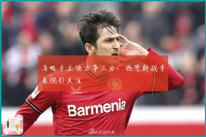 马略卡主场力争三分，西甲新战季表现引关注