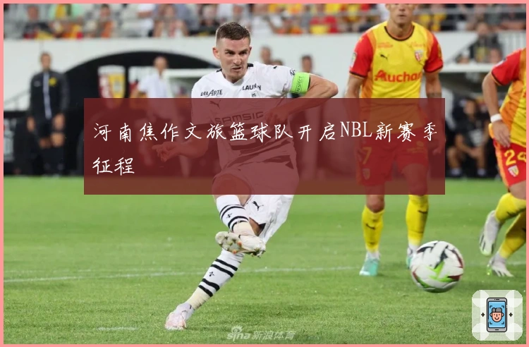 河南焦作文旅篮球队开启NBL新赛季征程