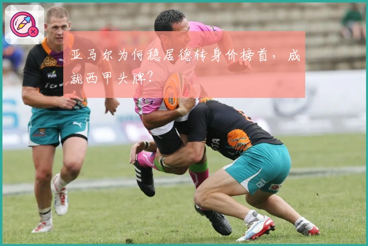 亚马尔为何稳居德转身价榜首，成就西甲头牌？